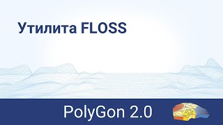 Утилита FLOSS | ПО PolyGon 2.0