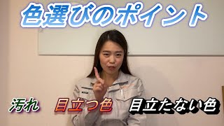 外壁塗装の色選びポイント！汚れが目立つ色　汚れが目立たない色