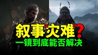 你原谅游戏科学了吗？黑猴叙事的三大硬伤，让黑钟馗咋办？——万