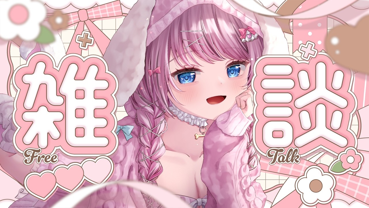 【 雑談/freetalk 】お知らせ見てくれましたか…？！🥺🩷【 ゆいめろ/Vtuber 】