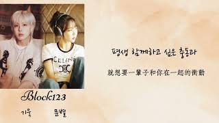 ［韓繁中字］Giuk-Block123(Feat.Moonbyul)