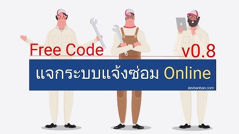 แจกฟรี ระบบแจ้งซ่อม Helpdesk System v0.8  แนะนำระบบ และส่วนที่มีการอัพเดท