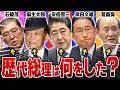 【なぜか報道されない】歴代の総理大臣5人の実績をサクッと分かりやすく解説