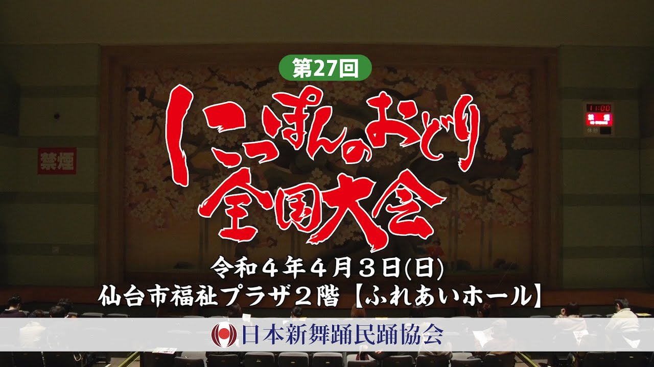 2022年4月3日　第27回にっぽんのおどり全国大会