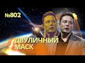 Маск приказал отключить Starlink, чтобы Украина не смогла атаковать ЧФ РФ в Крыму | Блинкен в Киеве