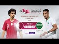 مباراة قطر والسعودية بث مباشر – خليجي 24