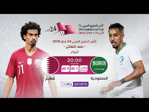 مباراة قطر والسعودية بث مباشر – خليجي 24