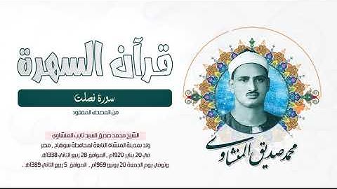 الشيخ محمد صديق المنشاوي - سورة فصلت - من المصحف المفقود