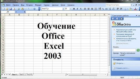 Обучение Office Excel 2003. Урок №2 Обзор рабочего пространства