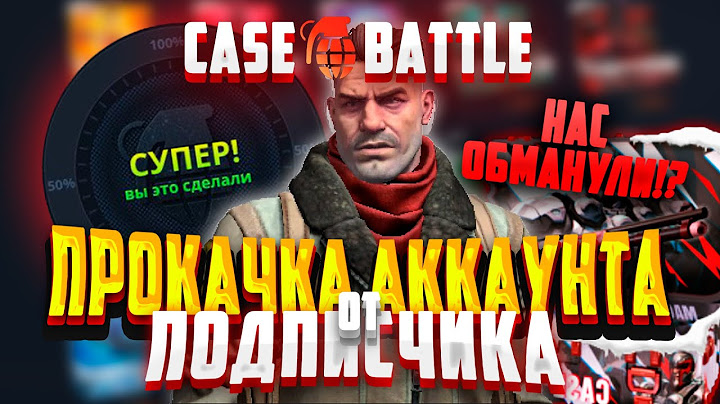 КЕЙС БАТЛ ПРОКАЧКА АККАУНТА / ПОДПИСЧИК НАС ОБМАНУЛ / окуп с 500 р на кейс батл