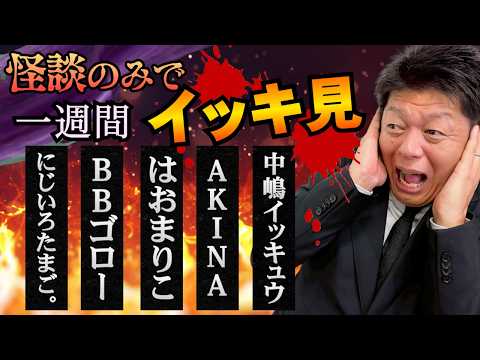 【怪談のみで今週まとめ】にじいろたまご。/BBゴロー/はおまりこ/AKINA//中嶋イッキュウ『島田秀平のお怪談巡り』2026年