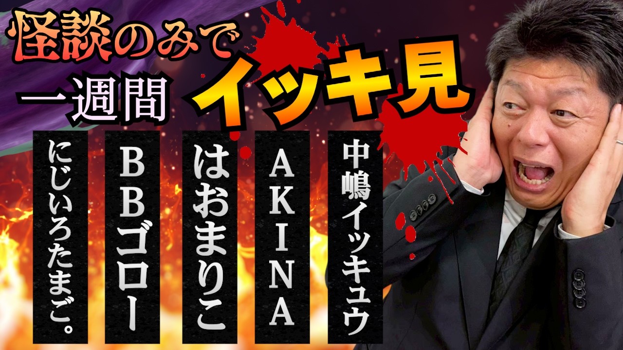 【怪談のみで今週まとめ】にじいろたまご。/BBゴロー/はおまりこ/AKINA//中嶋イッキュウ『島田秀平のお怪談巡り』2026年