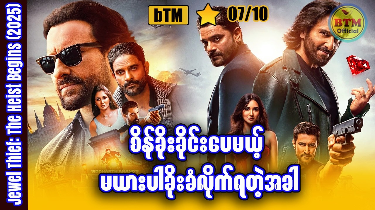 စိန်လည်းဆုံး မယားလည်းရှုံး ✪ Recap by BTM ✪ ဘီတီအမ် ✪