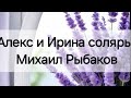 Алекс и Ирина соляры, Михаил Рыбаков