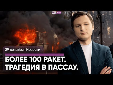 Видео: Трагедия в Пассау / Самый масштабный обстрел Украины / Что изменится в Германии в 2024