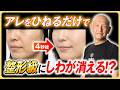 【美容整形級に消える⁉】脂肪が原因のほうれい線が4秒で…!?㊙セルフケアとは？