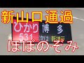 【山陽のバケモノひかり】山陽新幹線には早すぎるひかり号があります。新大阪→博多 乗車記