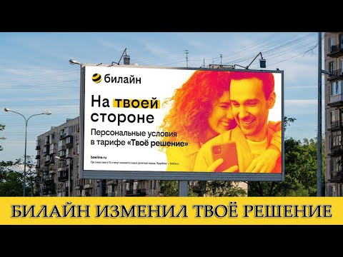 Тариф Билайна «Твоё решение». Обзор обновлённой версии