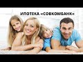 ИПОТЕКА СОВКОМБАНК.  ОФОРМИТЬ ИПОТЕКУ ОНЛАЙН.  ПОДАТЬ ЗАЯВКУ НА ИПОТЕКУ