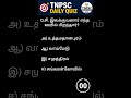 tnpsc daily quiz #tnpsc #tnpscexam #tnpscgroup4 #tnpscquiz #tnpscquestions #tnpscpreparationexam