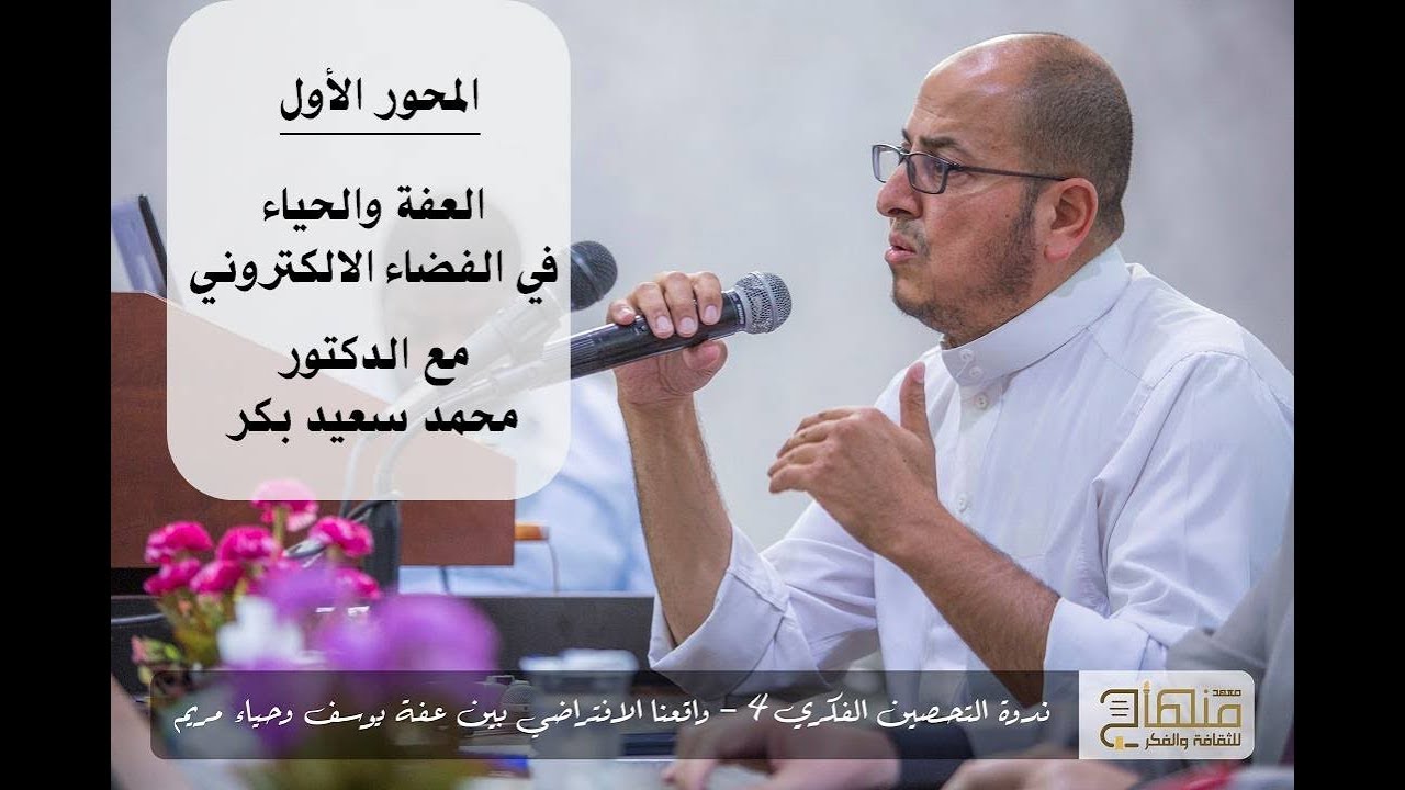 الورقة الأولى || العفة والحياء في الفضاء الالكتروني || د.محمد سعيد بكر