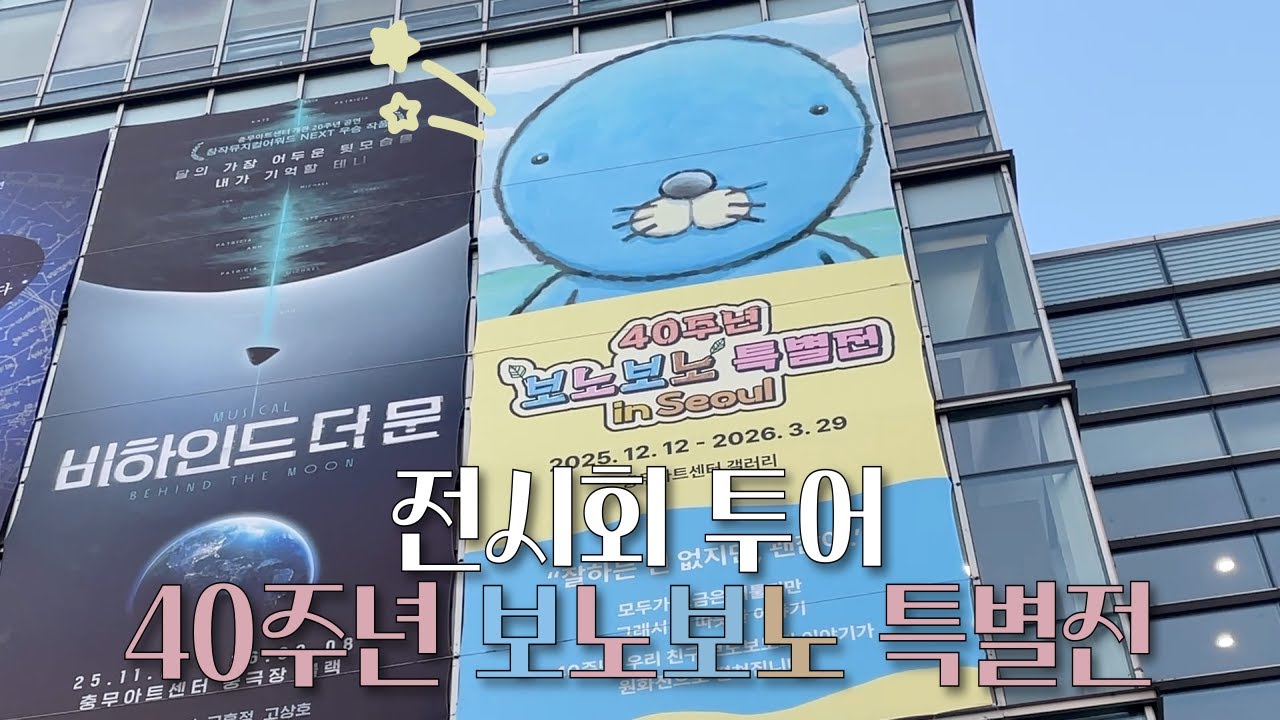 전도사님 쉬는 날에 뭐하세오? 소소한 취미생활 ⭐️| 40주년 보노보노 특별전 🦦🐚🩵