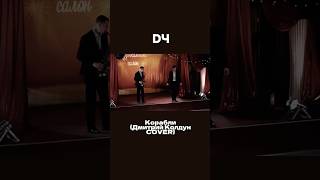 DЧ - Корабли (Дмитрий Колдун COVER)
