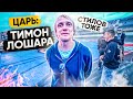 Царь: Тимон Лошара! Или Финал RDS Запад 2021