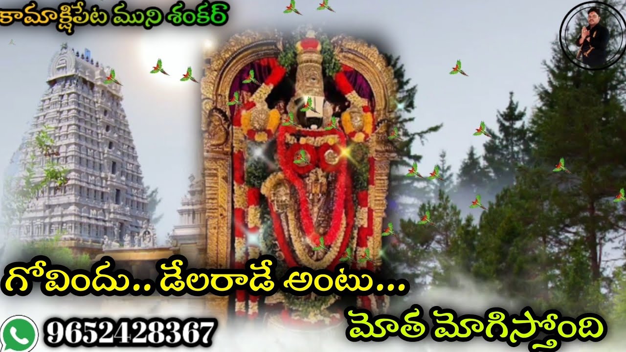 Kms Swamy Bajanalu గోవిందు డెల రాడే గోపాలుడెల  రాడే...
