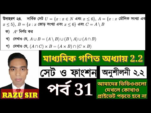 SSC General Math Chapter 2.2 | উদাহরণ ২৪ এর উত্তর | SSC Set and ...