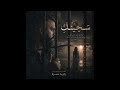 سجينك اجمل اغنية حب 2026 كلمات و الحان زكريا حمزه