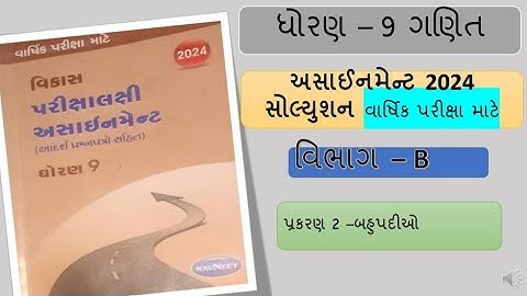 std 9 maths assignment solution 2024 varshik parixa section B chapter 2  | dhoran ૯ ganit assignment