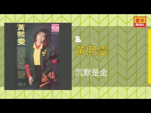 黄熙雯   沉默是金   Original Music Audio