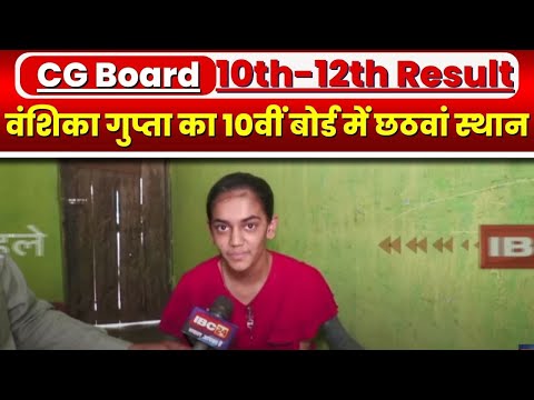 CGBSE Topper List 2023 Release: 10वीं बोर्ड में वंशिका गुप्ता का छठवां स्थान | Vanshika Gupta CG10th