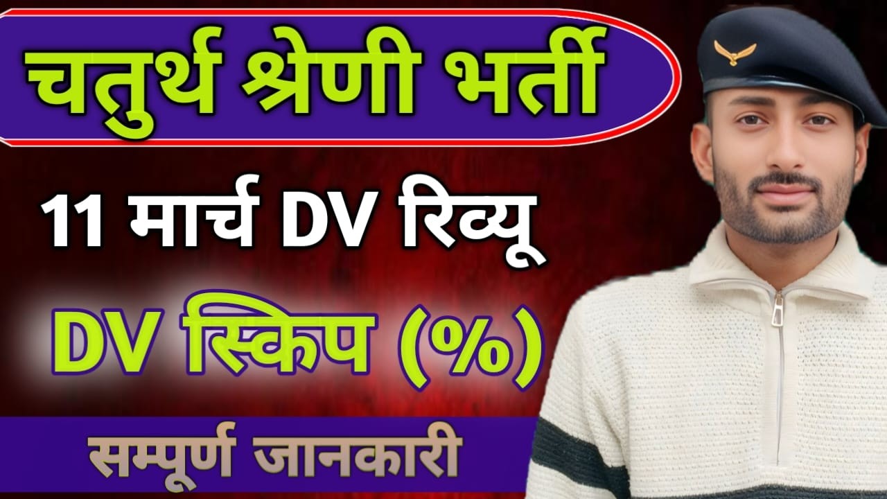 ||चतुर्थ श्रेणी भर्ती|| 11 मार्च DV रिव्यू|| कितने लोगों ने DV स्किप किया|| फाइनल चयन किसका