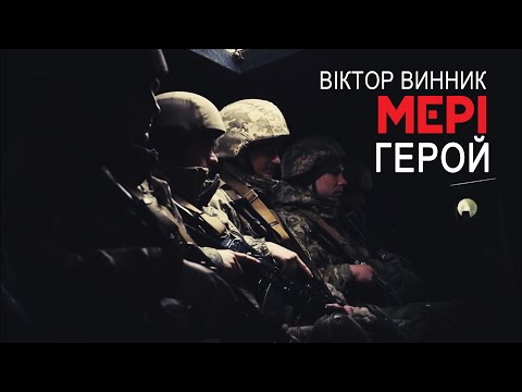 Віктор Винник і МЕРІ - Герой