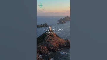 الآية 59- 60 من سورة مريم القارئ وديع اليمني  #اكسبلور