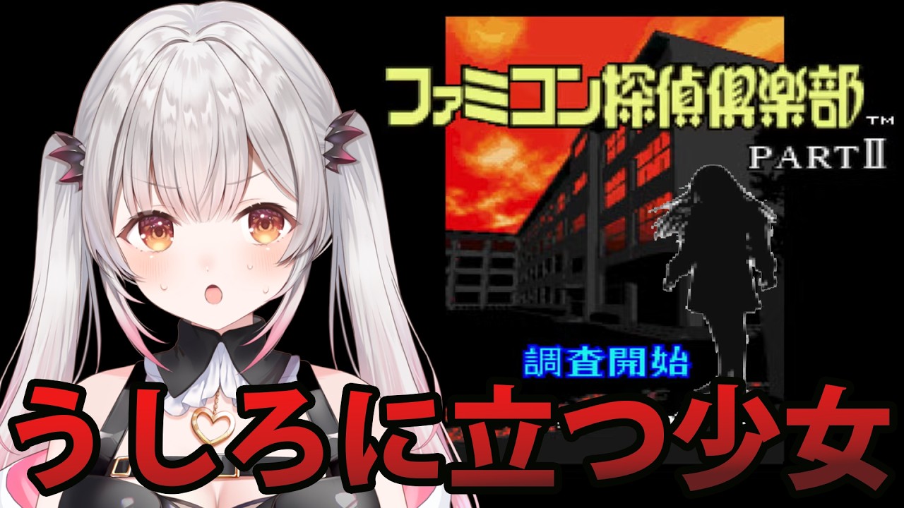 【SFC】ファミコン探偵倶楽部PARTII うしろに立つ少女をやってみる！犯人は誰だ？！ 【周防パトラ】