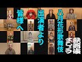 歌舞伎座「八月花形歌舞伎」出演者より皆様へ【歌舞伎ましょう】