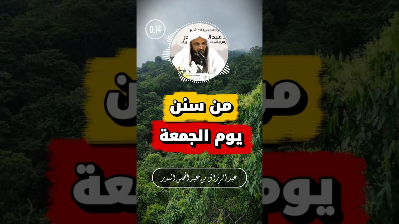 فضل الإكثار من الصلاة على النبي يوم الجمعة | عبد الرزاق البدر