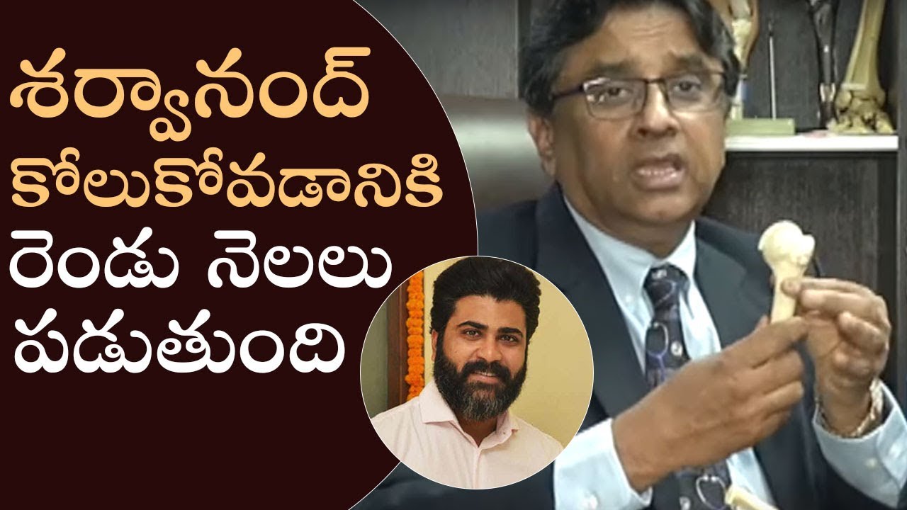 Doctor Gurava Reddy About Sharwanand's Operation & Health Condition | Manastars
