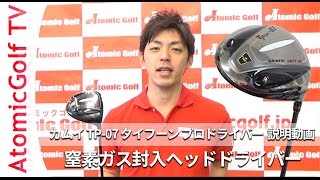 カムイ ゴルフ TP-07 タイフーン プロ 窒素ガスタイプ ドライバー 説明 