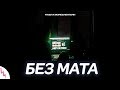 4Teen MORGENSHTERN MACKAFUCKA Без Мата Лучшая версия mp3