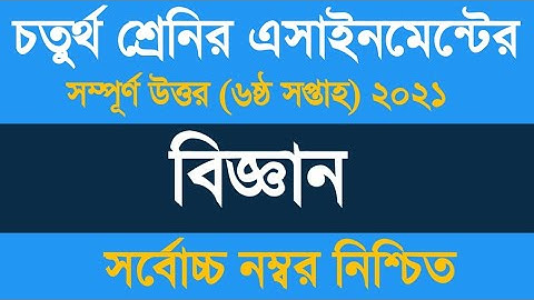 Class 4 Science Assignment 2021 ৷৷ চতুর্থ শ্রেণীর অ্যাসাইনমেন্ট ২০২১