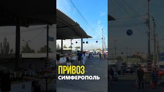 Рынок Привоз в Симферополе #история #тревелвлог #крым