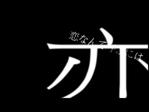 文字出し練習動画【地球最後の告白を】
