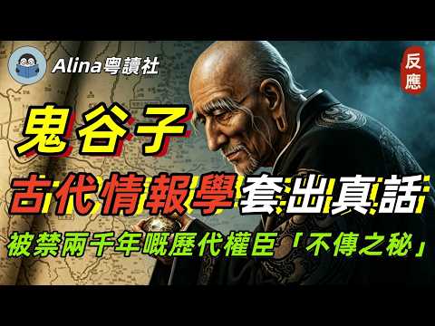 《鬼谷子》第二篇《反應》｜被禁千年嘅說話技能！神不知鬼不覺套出對方真話｜人際關係潛規則