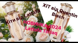 видео: Новинка 2024 Lattafa Teriaq. Парфумер Quentin Bisch!!! Хіт 2024 картинка: Новинка 2024 Lattafa Teriaq. Парфумер Quentin Bisch!!! Хіт 2024