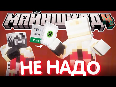 ПЕТИЦИЯ ОБ ОТМЕНЕ ДВИЖЕНИЙ?! - МНЕНИЕ ПУГОДА про ОБНОВУ / Нарезка МайнШилд 4