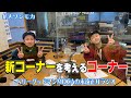#メゾンモカ ベリーグッドマンMOCAが新コーナーを考える✨スタジオ動画あり🌟(2月3日O.A.)